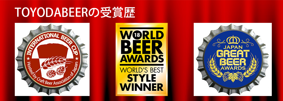 TOYODABEERの受賞歴