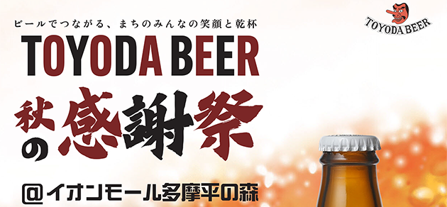 TOYODABEER秋の感謝祭2026