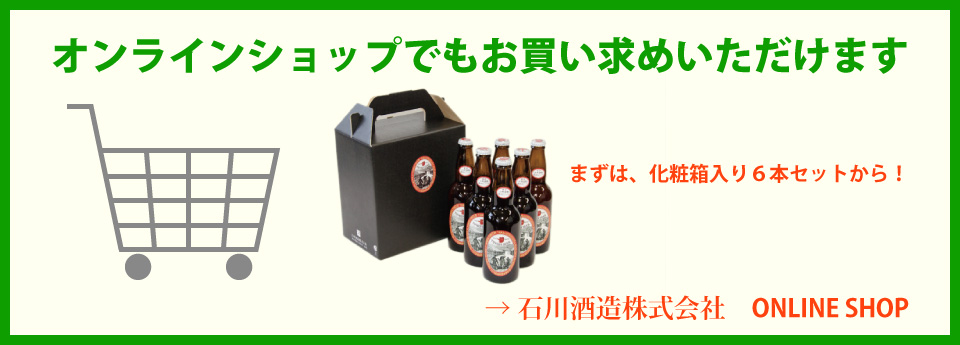 石川酒造オンラインショップTOYODA BEER